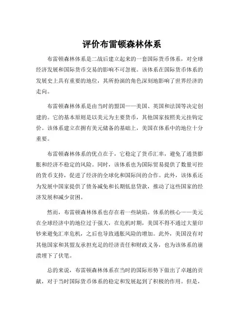 评价布雷顿森林体系