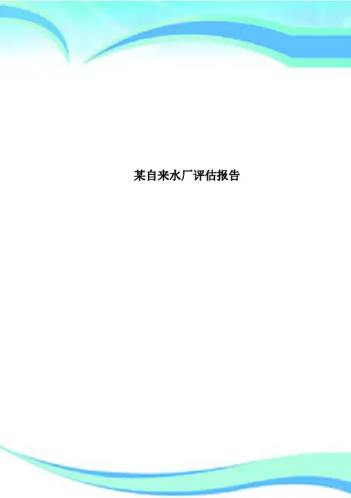 某自来水厂评估分析报告
