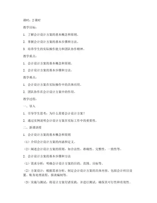 会计设计方案教案范文模板