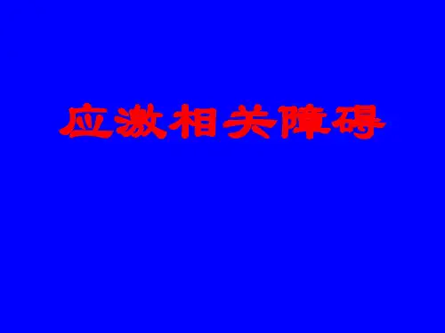 应激相关障碍 PPT课件