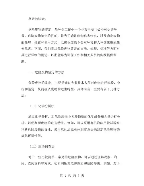 危险废物鉴定范文
