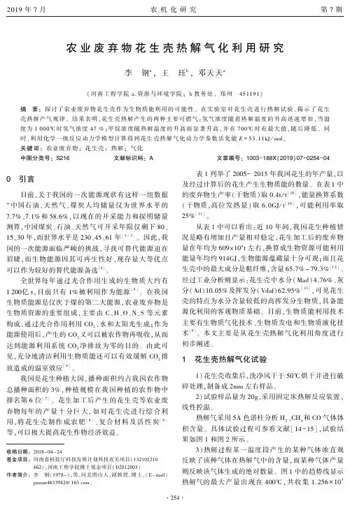 农业废弃物花生壳热解气化利用研究