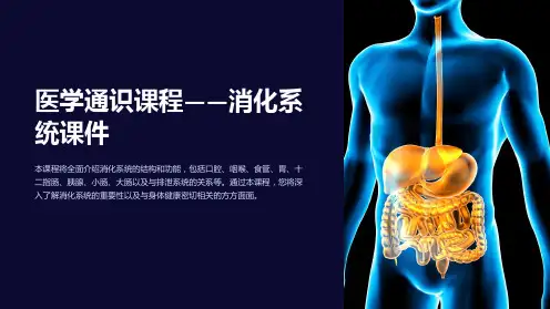 医学通识课程-消化系统课件