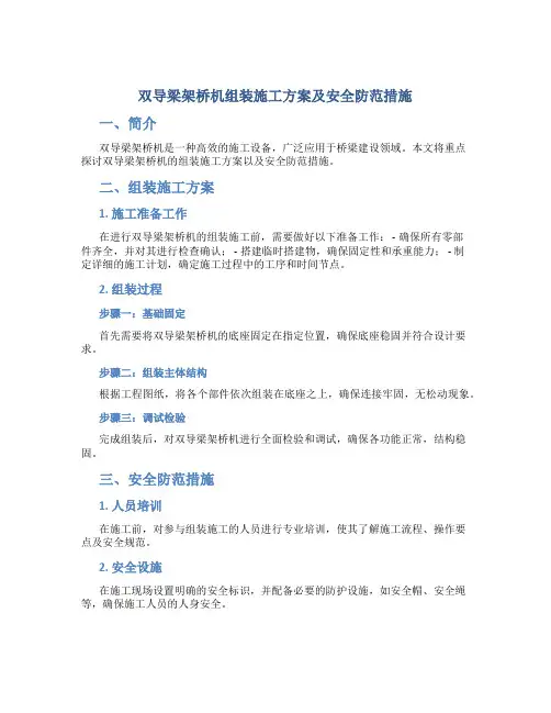 双导梁架桥机组装施工方案及安全防范措施