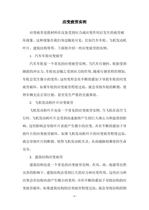 应变疲劳实例
