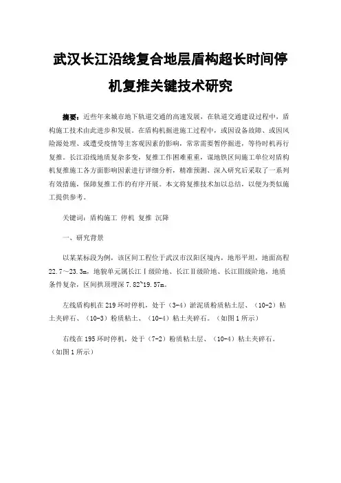 武汉长江沿线复合地层盾构超长时间停机复推关键技术研究