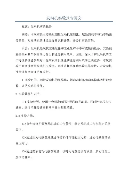 发动机实验报告范文