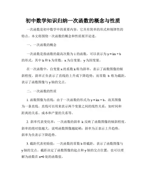 初中数学知识归纳一次函数的概念与性质
