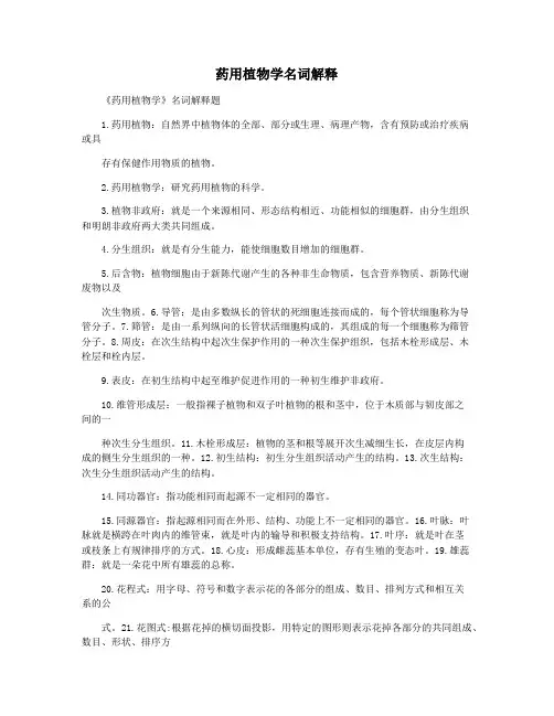 药用植物学名词解释
