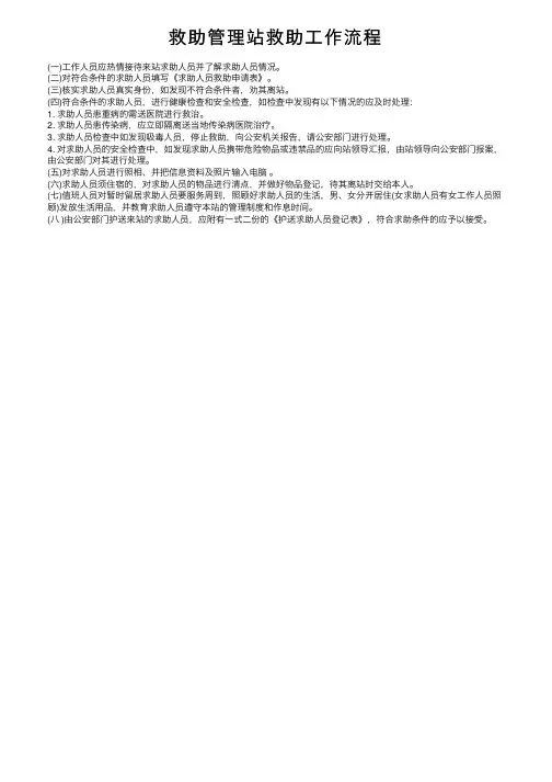 救助管理站救助工作流程