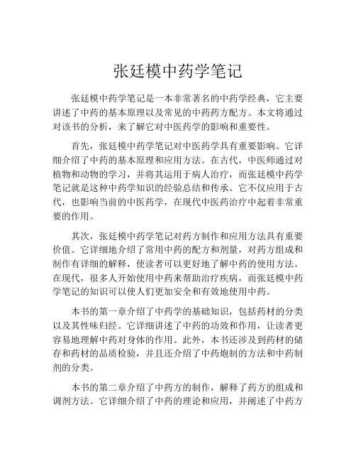 张廷模中药学笔记