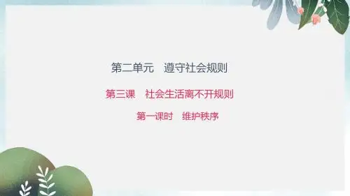 八年级道德与法治上册 第二单元 遵守社会规则 第三课 社会生活离不开规则 第一框 维护秩序习题 新人教版