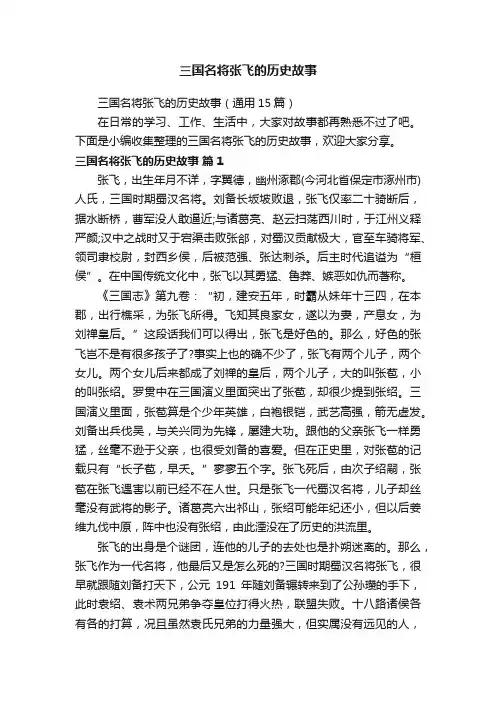 三国名将张飞的历史故事（通用15篇）