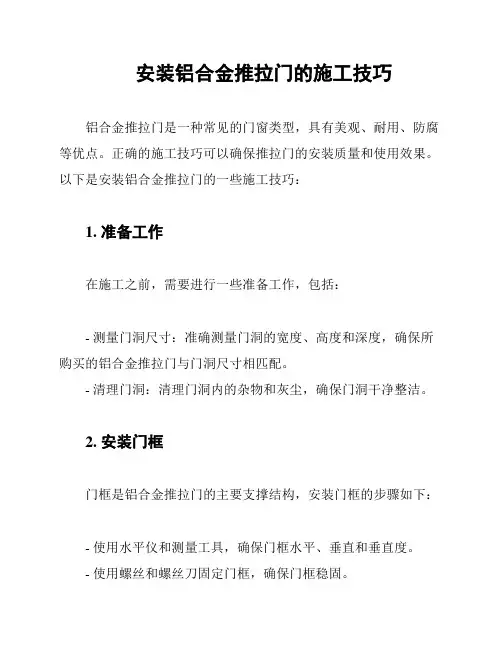 安装铝合金推拉门的施工技巧