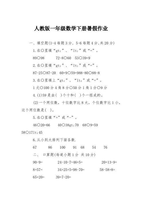 人教版一年级数学下册暑假作业