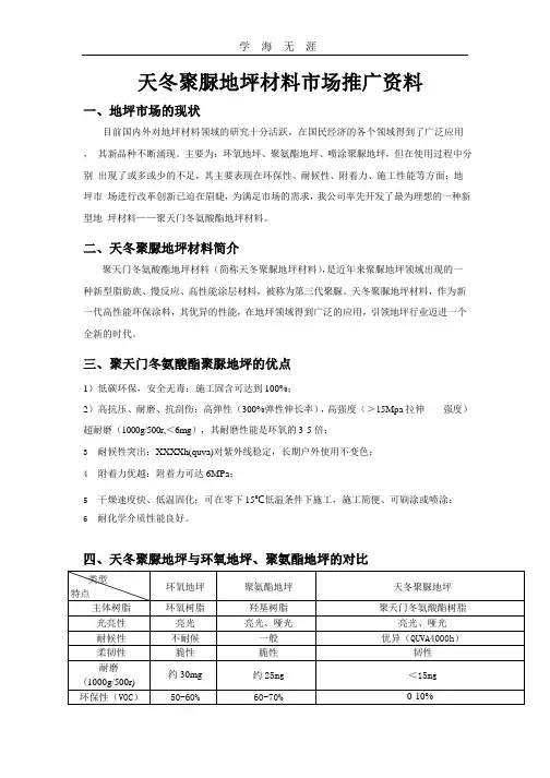 聚天门冬氨酸酯聚脲地坪涂料——飞扬研发生产聚天门冬氨酸酯树脂(2020年整理).pptx