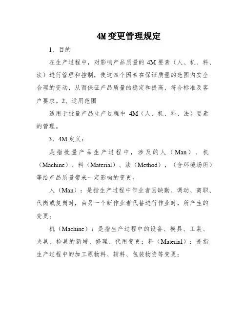 4M变更管理规定
