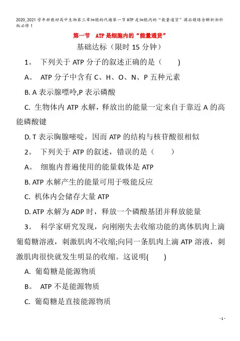 高中生物第三章细胞的代谢第一节ATP是细胞内的“能量通货”课后精练含解析浙科版1