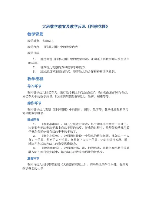 大班数学教案及教学反思《四季花圃》
