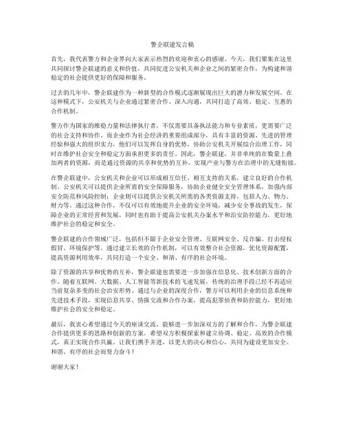 警企联建发言稿