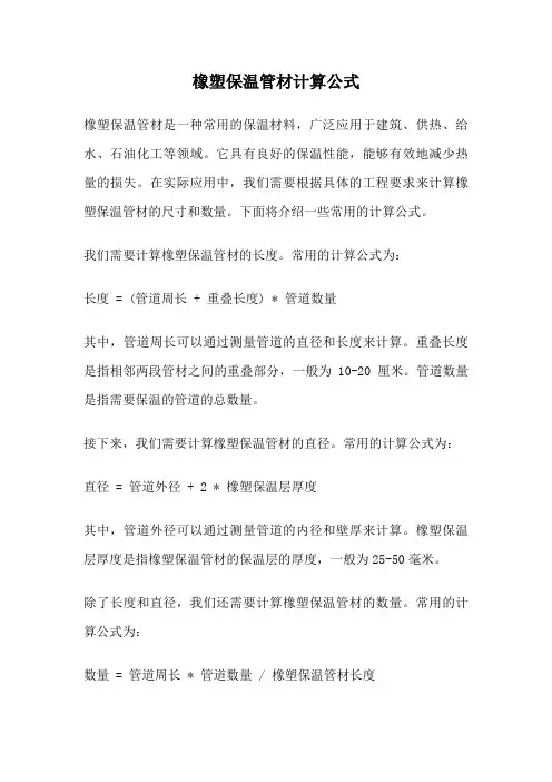 橡塑保温管材计算公式