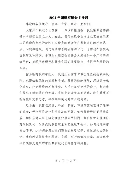 2024年调研座谈会主持词