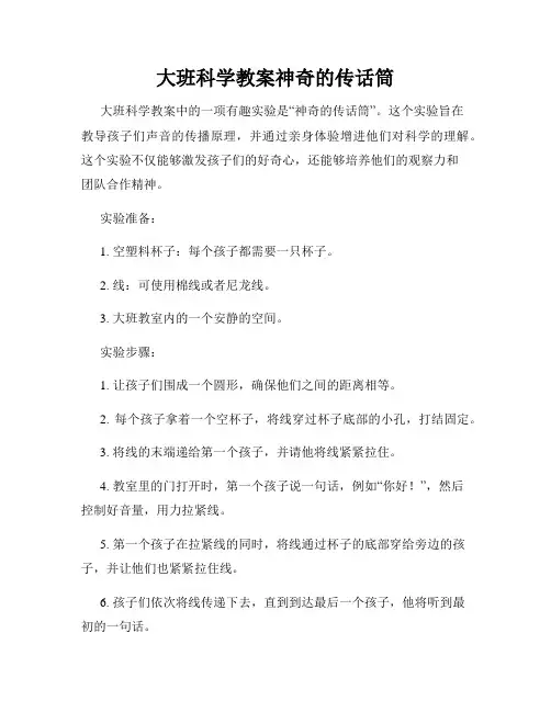 大班科学教案神奇的传话筒