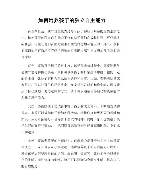 如何培养孩子的独立自主能力