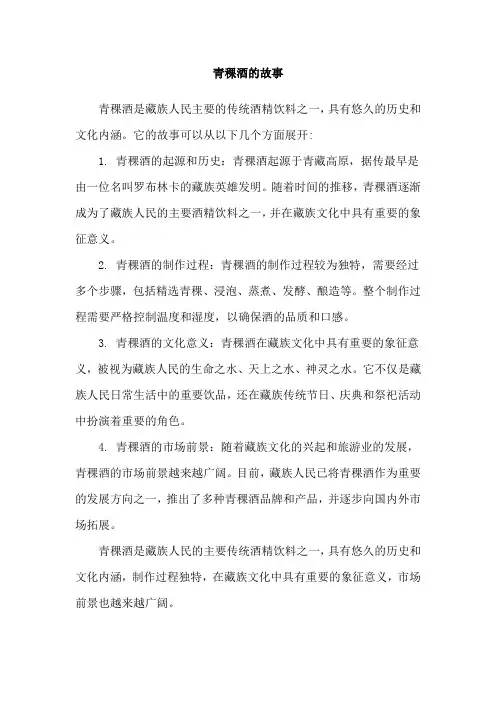 青稞酒的故事