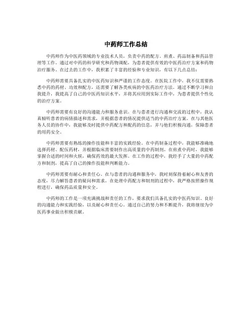 中药师工作总结