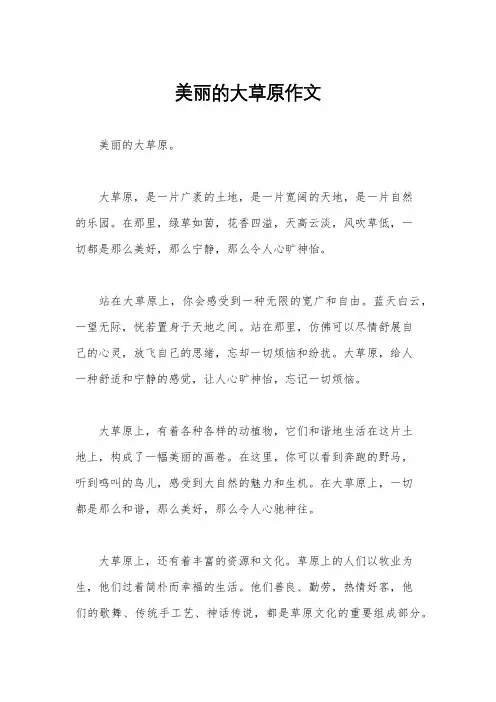 美丽的大草原作文