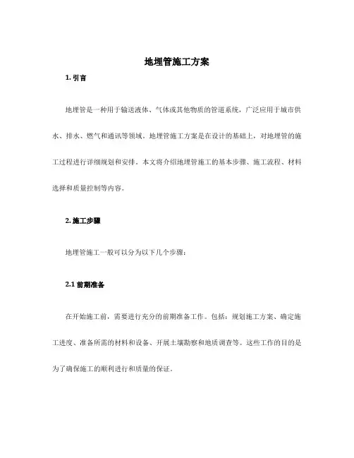 地埋管施工方案