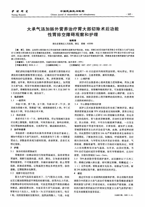 大承气汤加肠外营养治疗胃大部切除术后功能性胃排空障碍观察和护理
