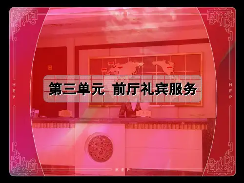 第三章  前厅礼宾服务