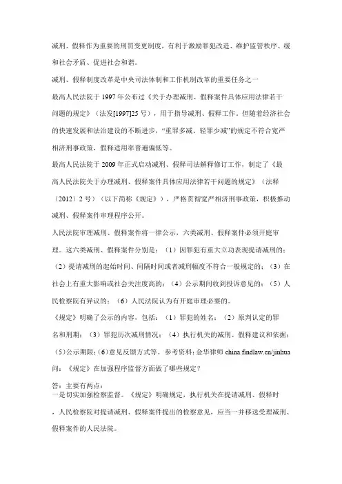 减刑、假释作为重要的刑罚变更制度