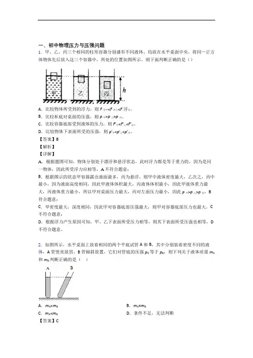 备战中考物理 压力与压强 培优易错试卷练习(含答案)附答案