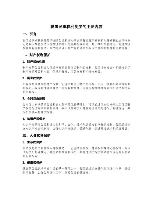 我国民事权利制度的主要内容