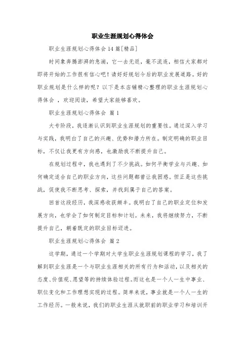 职业生涯规划心得体会 