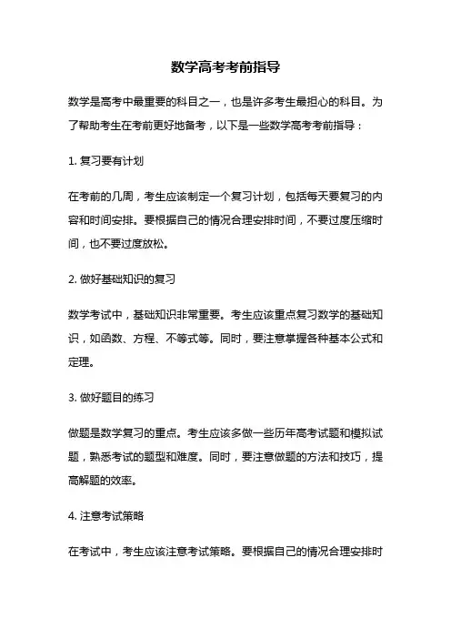 数学高考考前指导