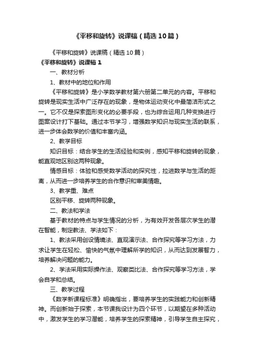 《平移和旋转》说课稿（精选10篇）