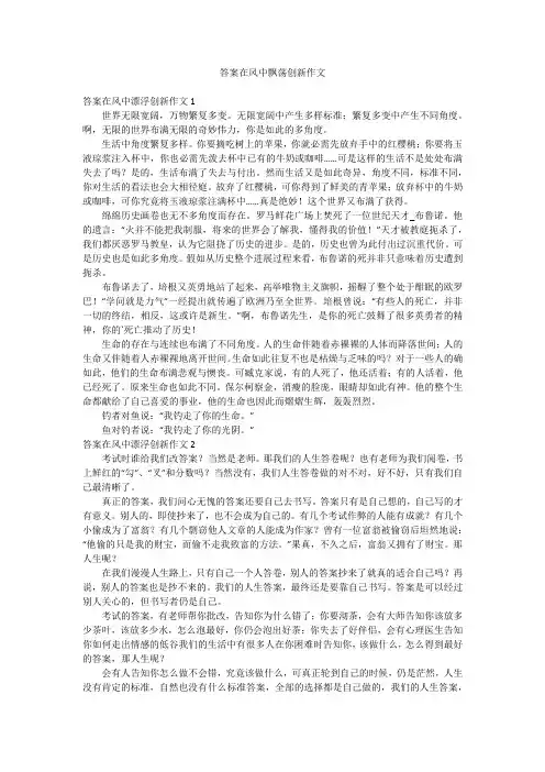 答案在风中飘荡创新作文