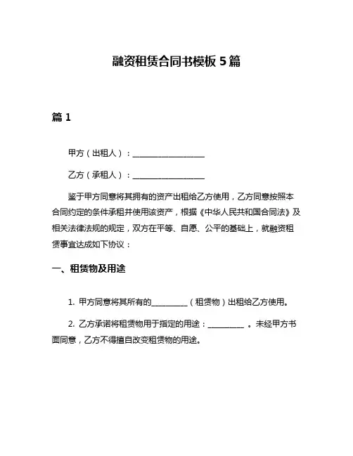 融资租赁合同书模板5篇