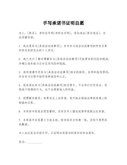 手写承诺书证明自愿
