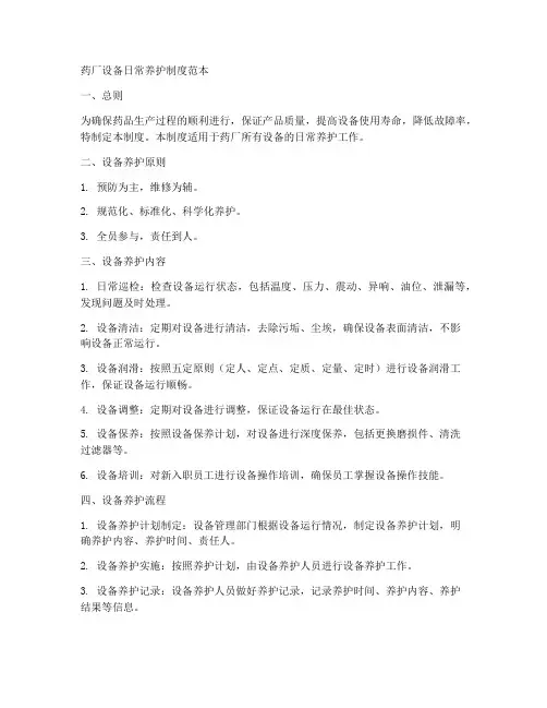 药厂设备日常养护制度范本