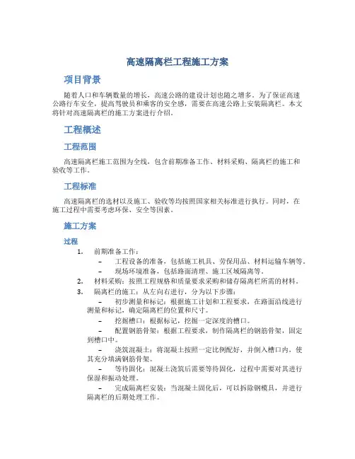 高速隔离栏工程施工方案
