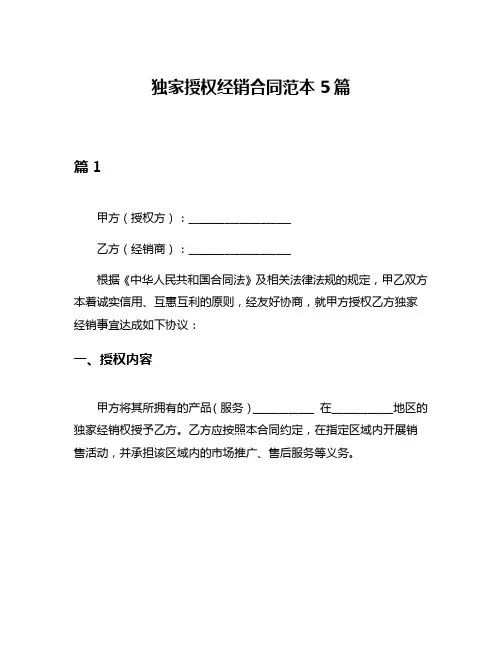 独家授权经销合同范本5篇