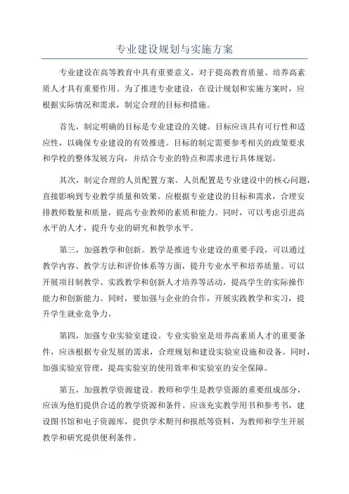 专业建设规划与实施方案