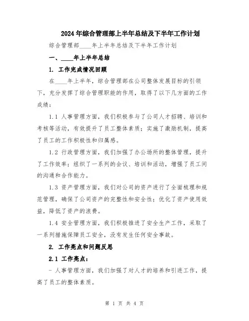 2024年综合管理部上半年总结及下半年工作计划