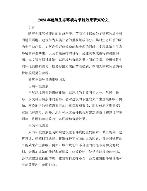 2024年建筑生态环境与节能效果研究论文