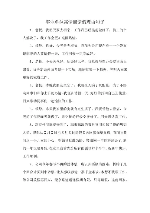 事业单位高情商请假理由句子